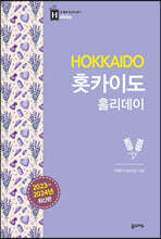 홋카이도 홀리데이