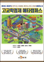 고교학점제 메타캠퍼스