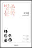 방촌 문학 제5집