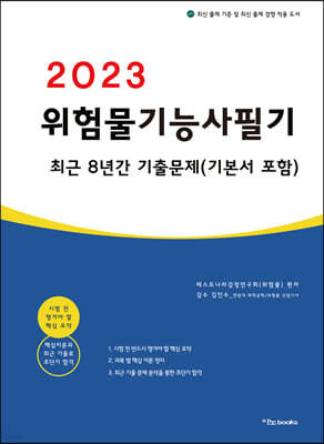 2023 위험물기능사 필기 최근 8년간 기출문제 (기본서 포함)