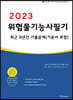 2023 위험물기능사 필기 최근 8년간 기출문제 (기본서 포함)