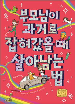 부모님이 과거로 잡혀갔을 때 살아남는 법