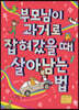 부모님이 과거로 잡혀갔을 때 살아남는 법