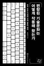 편향된 기술 문화는 어떻게 작동해 왔는가