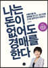 나는 돈이 없어도 경매를 한다
