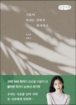 시들어 버리는 것까지 꽃이라고 (큰글자책)