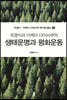 조영식과 이케다 다이사쿠의 생태문명과 평화운동