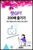 챗GPT 200배 즐기기