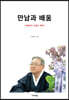 만남과 배움