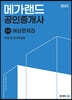 2023 메가랜드 공인중개사 1차 민법 및 민사특별법 예상문제집
