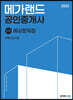 2023 메가랜드 공인중개사 2차 부동산공시법 예상문제집