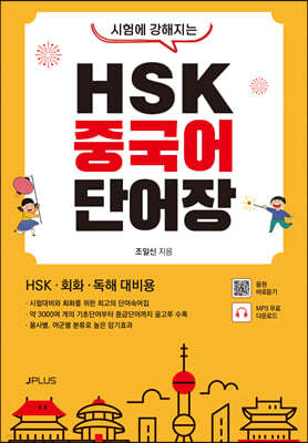 시험에 강해지는 HSK 중국어 단어장