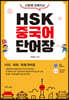 시험에 강해지는 HSK 중국어 단어장