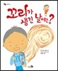 꼬리가 생긴 날에는?