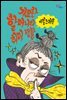 기묘한 할머니의 비밀스러운 취미 생활