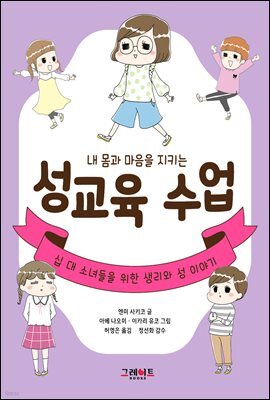 내 몸과 마음을 지키는 성교육 수업