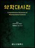 약학대사전