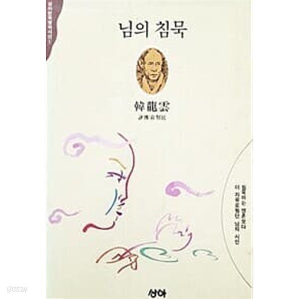 님의 침묵 (한용운 / 상아 /1991)