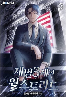 재벌3세의 월스트리트 03권