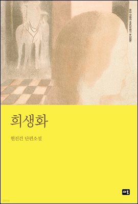 희생화