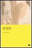 희생화