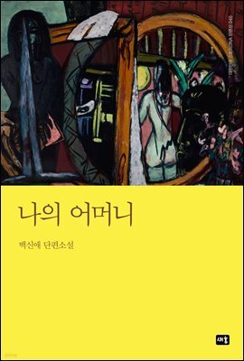 나의 어머니