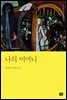 나의 어머니
