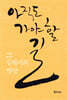 아직도 가야 할 길, 그 길에서의 명상