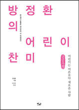 방정환의 어린이 찬미 (큰글자책)