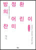 방정환의 어린이 찬미 (큰글자책)