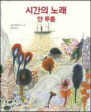 시간의 노래 얀 투롭