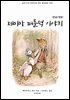 제미마 퍼들덕 이야기(한글+영문)