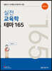 10개월 초수합격의 실전 교육학 테마 165