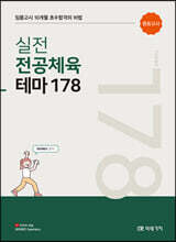 10개월 초수합격의 실전 전공체육 테마 178