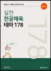 10개월 초수합격의 실전 전공체육 테마 178