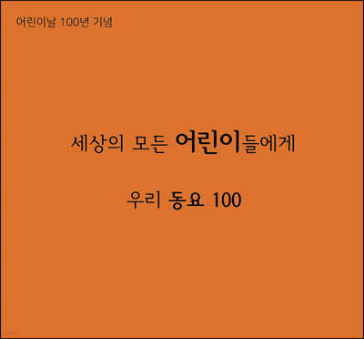 세상의 모든 어린이들에게 - 우리동요 100