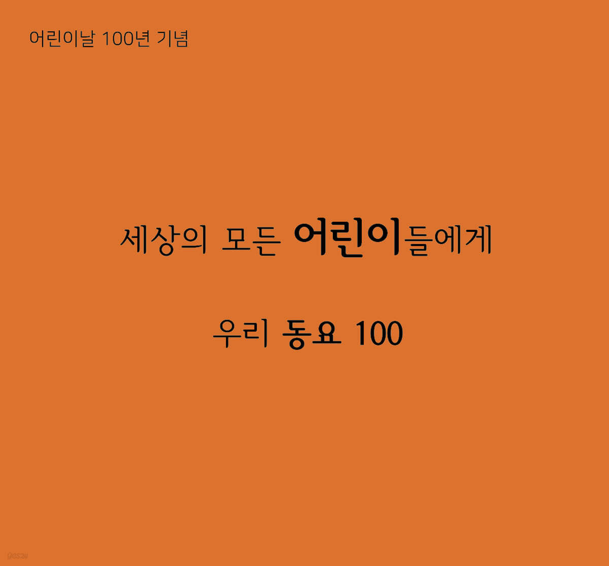 세상의 모든 어린이들에게 - 우리동요 100