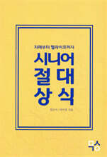시니어 절대상식