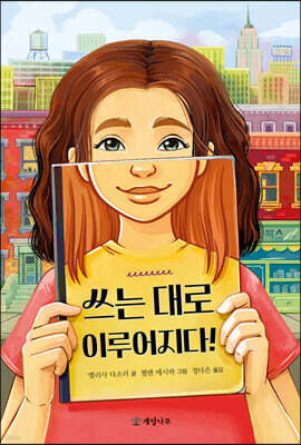 쓰는 대로 이루어지다!