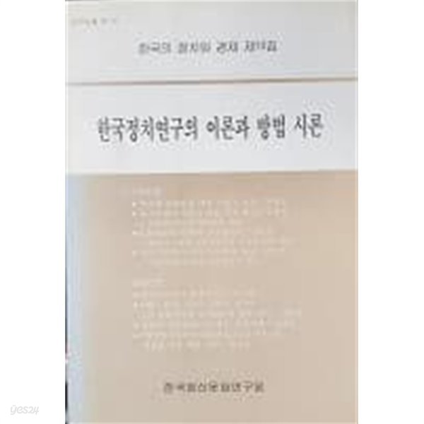 한국정치연구의 이론과 방법 시론 (한국의 정치와 경제 제10집)