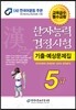 2014 한자능력검정시험 5급 기출예상문제집