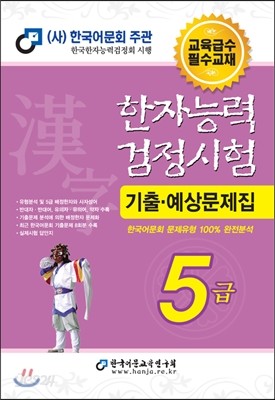 2014 한자능력검정시험 5급 기출예상문제집