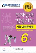 2014 한자능력검정시험 6급 기출예상문제집
