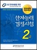 2014 한자능력검정시험 2급