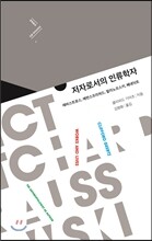 저자로서의 인류학자