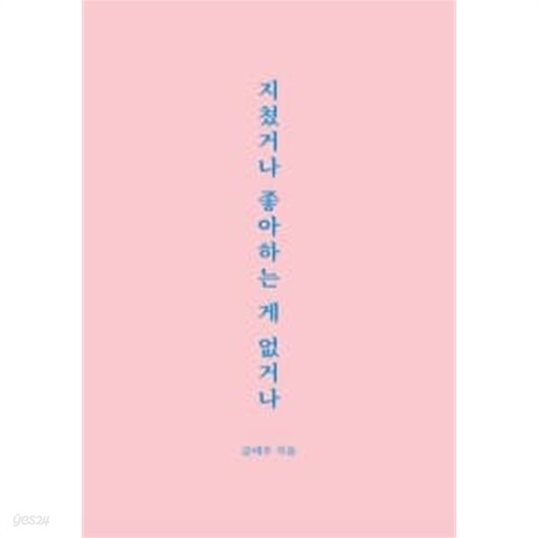 지쳤거나 좋아하는 게 없거나