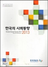 한국의 사회동향 2013