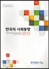 한국의 사회동향 2013
