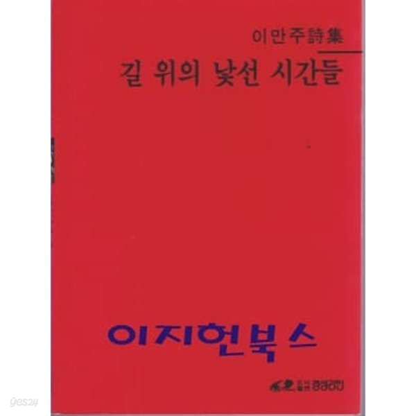 길 위에 낯선 시간들 : 이만주 시집