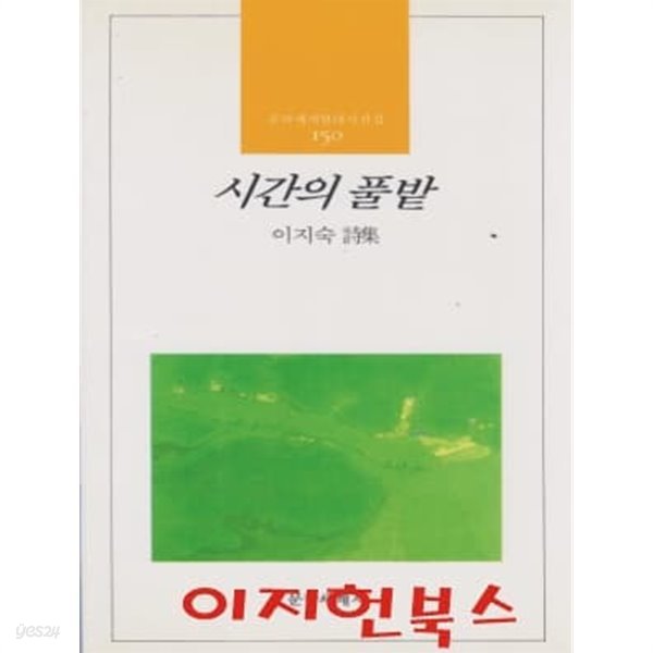 시간의 풀밭 : 이지숙 시집